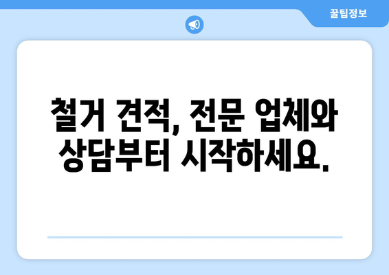 강원도 화천군 하남면 상가 철거 비용 알아보기|  견적 및 절차 가이드 | 철거, 비용, 견적, 절차, 안내