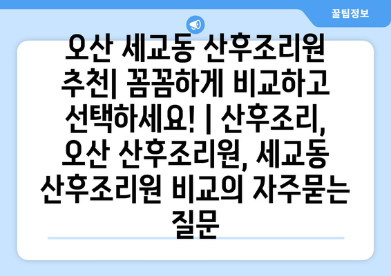 오산 세교동 산후조리원 추천| 꼼꼼하게 비교하고 선택하세요! | 산후조리, 오산 산후조리원, 세교동 산후조리원 비교