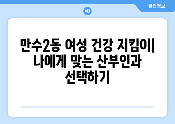 인천 남동구 만수2동 산부인과 추천| 믿을 수 있는 병원 찾기 | 산부인과, 여성건강, 출산, 진료