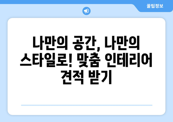 거제시 장평동 인테리어 견적| 합리적인 비용으로 꿈꿔왔던 공간을 완성하세요! | 인테리어 견적, 거제시 장평동, 리모델링, 인테리어 업체