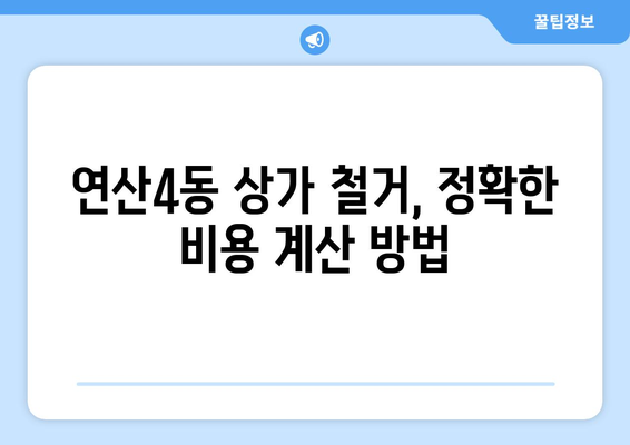 부산 연제구 연산4동 상가 철거 비용| 상세 가이드 및 견적 정보 | 철거, 비용, 견적, 상가, 부산, 연제구, 연산4동