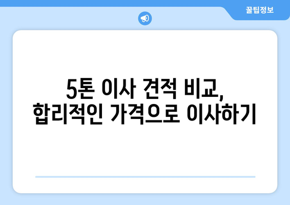 서울 관악구 남현동 5톤 이사 가격 비교 & 추천 업체 | 이삿짐센터, 견적, 포장이사, 사다리차