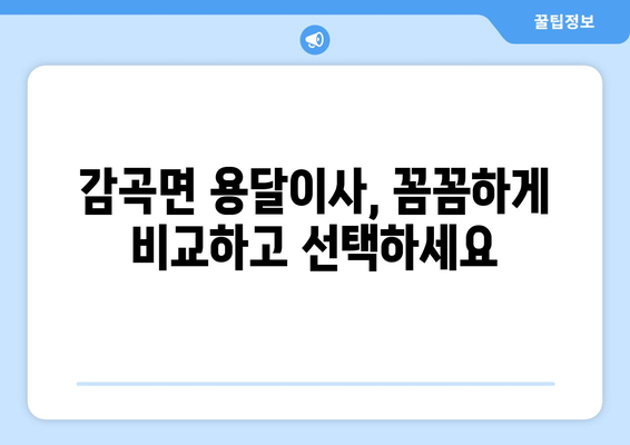 충청북도 음성군 감곡면 용달이사 전문 업체 비교 가이드 | 저렴하고 안전한 이삿짐 운송