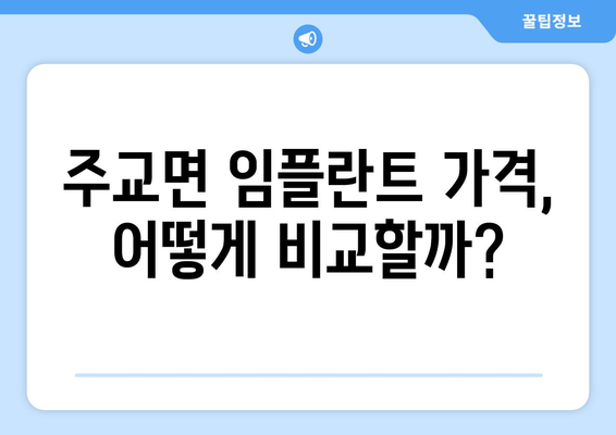 충청남도 보령시 주교면 임플란트 가격 비교 가이드 | 치과, 임플란트, 가격 정보, 보령, 주교