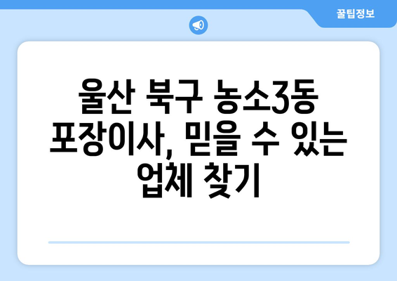 울산 북구 농소3동 포장이사| 믿을 수 있는 업체 추천 & 가격 비교 | 이삿짐센터, 포장이사 비용, 견적