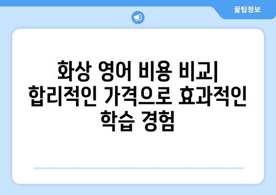 전라남도 완도군 보길면 화상 영어 비용| 합리적인 가격으로 영어 실력 향상 | 화상 영어, 영어 학원, 온라인 영어, 비용 비교