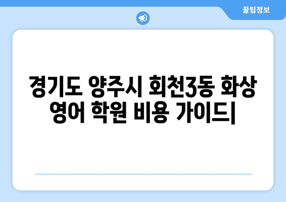 경기도 양주시 회천3동 화상 영어 비용| 추천 학원 & 비용 가이드 | 화상영어, 영어 학원, 비용 비교, 추천