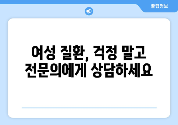 경기도 광주시 남한산성면 산부인과 추천| 믿을 수 있는 의료진 찾기 | 산부인과, 여성 건강, 진료 예약, 의료 정보