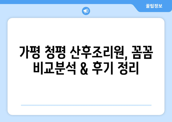 가평군 청평면 산후조리원 추천| 엄마와 아기를 위한 행복한 선택 | 산후조리, 가평, 청평, 추천, 후기, 비교