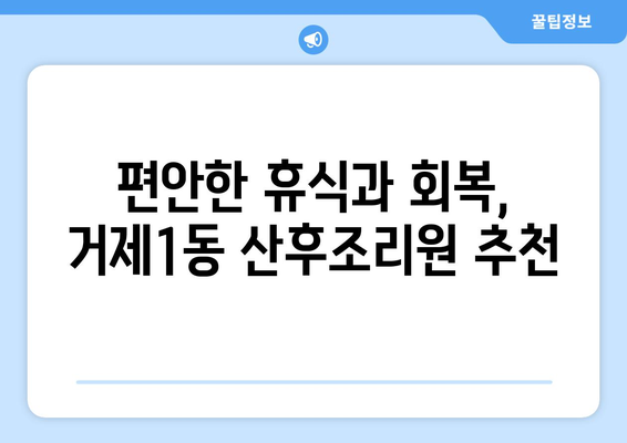 부산 연제구 거제1동 산후조리원 추천| 엄마들의 행복한 휴식을 위한 완벽 가이드 | 산후조리, 거제1동, 부산 연제구,  추천, 후기, 비교