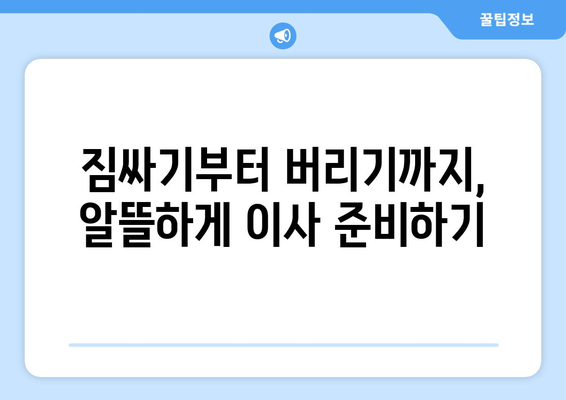 군산시 옥도면 원룸 이사, 짐싸기부터 새 보금자리 정착까지 완벽 가이드 | 원룸 이사짐센터, 비용, 팁