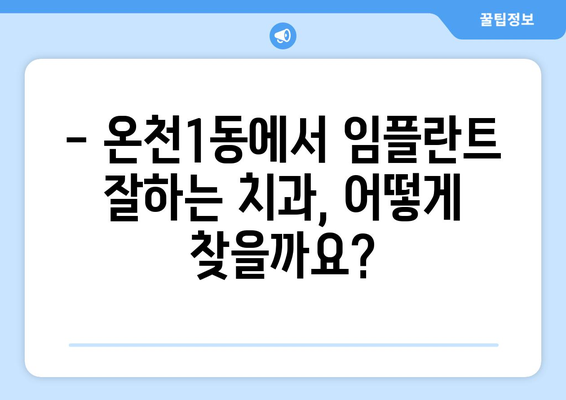 대전 유성구 온천1동 임플란트 잘하는 곳 추천| 치과 선택 가이드 | 임플란트, 치과 추천, 대전 치과