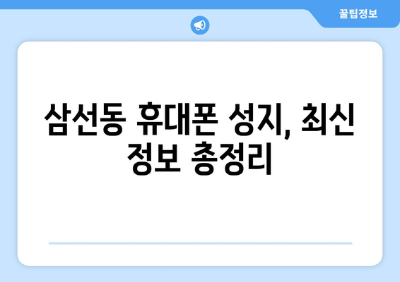 서울 성북구 삼선동 휴대폰 성지 좌표| 최신 정보 & 추천 매장 | 휴대폰, 저렴하게 구매, 성지 정보, 핫딜