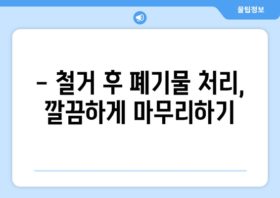 인천 계양구 계양1동 상가 철거 비용 상세 가이드 | 상가 철거, 비용 견적, 철거 업체 추천