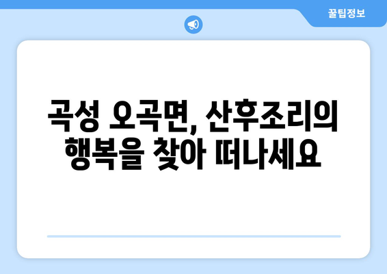 전라남도 곡성군 오곡면 산후조리원 추천| 엄마와 아기의 행복을 위한 선택 | 곡성 산후조리원, 오곡면 산후조리, 꼼꼼한 비교 분석