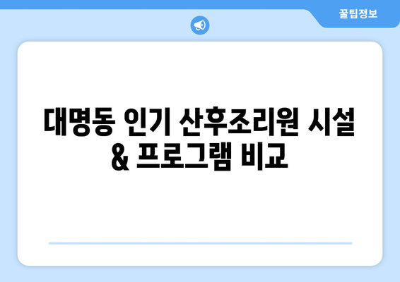 대구 남구 대명2동 산후조리원 추천| 꼼꼼한 비교분석 & 후기 | 산후조리, 대구, 대명동, 산후조리원 비교