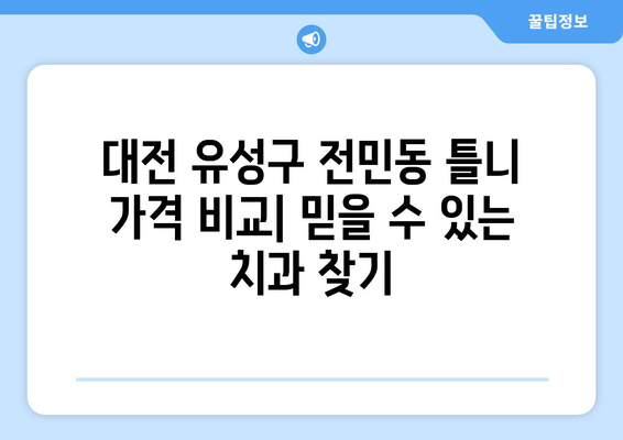 대전 유성구 전민동 틀니 가격 비교| 믿을 수 있는 치과 찾기 | 틀니 가격, 치과 추천, 틀니 상담