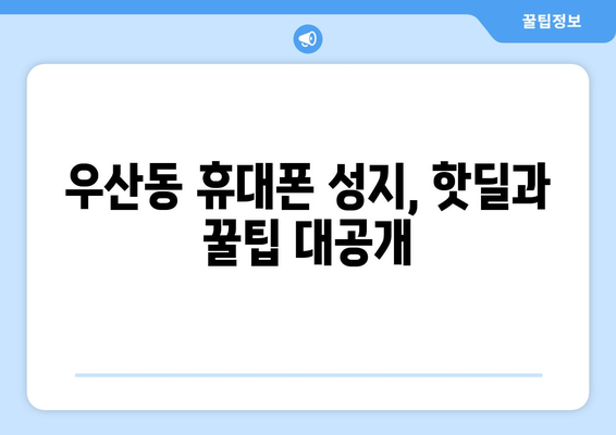 광주 북구 우산동 휴대폰 성지 좌표| 최신 할인 정보 & 매장 위치 | 휴대폰, 싸게 사는 꿀팁, 핫딜, 성지 정보