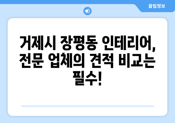 거제시 장평동 인테리어 견적| 합리적인 비용으로 꿈꿔왔던 공간을 완성하세요! | 인테리어 견적, 거제시 장평동, 리모델링, 인테리어 업체