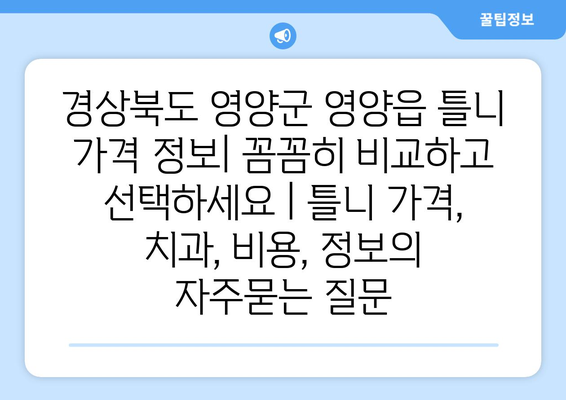 경상북도 영양군 영양읍 틀니 가격 정보| 꼼꼼히 비교하고 선택하세요 | 틀니 가격, 치과, 비용, 정보