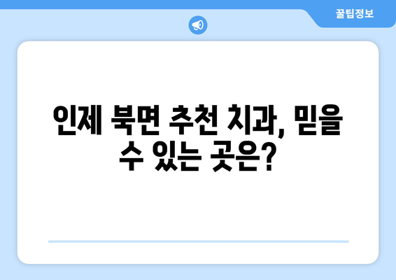 강원도 인제군 북면 틀니 가격 비교 및 정보 | 틀니 종류, 가격, 치과 추천