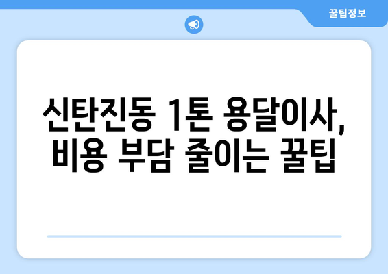 대전 대덕구 신탄진동 1톤 용달이사 전문 업체 비교 가이드 | 저렴하고 안전한 이사, 지금 바로 찾아보세요!