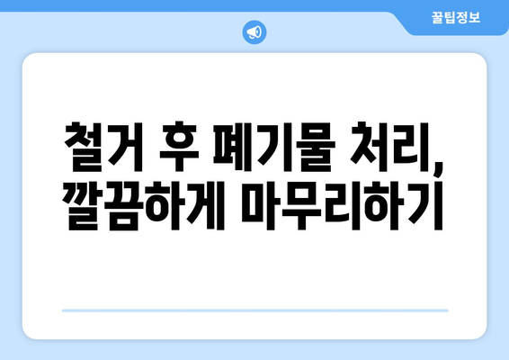 경상남도 김해시 동상동 상가 철거 비용 가이드 | 철거 비용, 견적, 업체 추천, 주의 사항