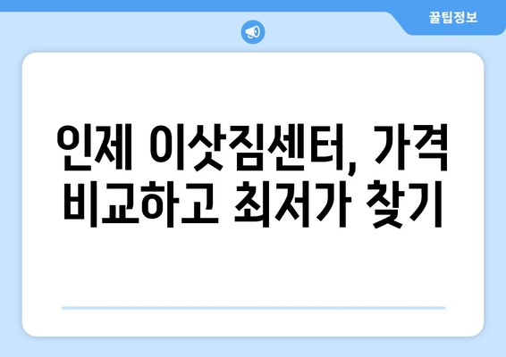 강원도 인제군 인제읍 원룸 이사|  저렴하고 안전한 이사 업체 찾는 방법 | 원룸 이사, 이삿짐센터, 가격 비교, 인제 이사