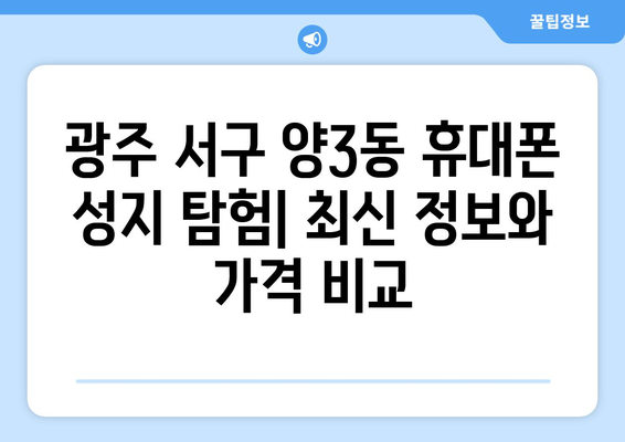 광주 서구 양3동 휴대폰 성지 좌표| 최신 정보 & 가격 비교 | 휴대폰, 핸드폰, 성지, 싸게 사는 법