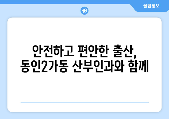 대구 중구 동인2가동 산부인과 추천| 믿을 수 있는 의료 서비스를 찾아보세요 | 산부인과, 여성 건강, 출산, 진료