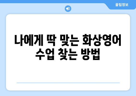 경상북도 군위군 고로면 화상 영어 비용|  내게 맞는 수업 찾기 | 화상영어, 비용, 추천, 후기