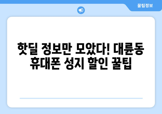 제주도 서귀포시 대륜동 휴대폰 성지 좌표| 최신 정보 & 할인 꿀팁 |  휴대폰, 성지, 좌표, 가격 비교, 할인 정보