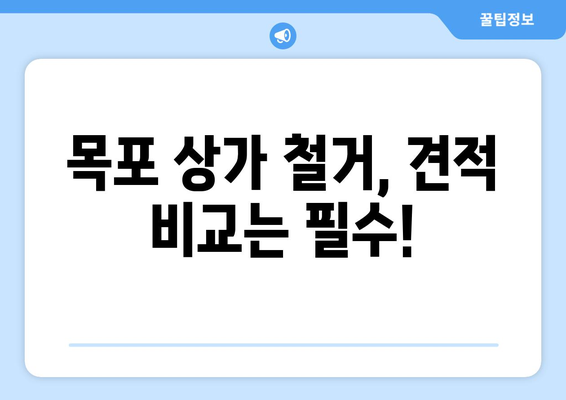 전라남도 목포시 용당2동 상가 철거 비용| 상세 가이드 및 견적 비교 | 철거, 비용, 견적, 목포, 용당2동, 상가, 건물