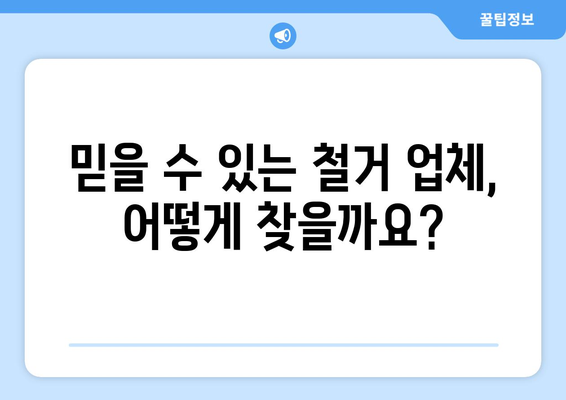 부산 사하구 괴정2동 상가 철거 비용 알아보기| 예상 비용 & 전문 업체 추천 | 철거, 비용 산정, 업체 정보, 견적