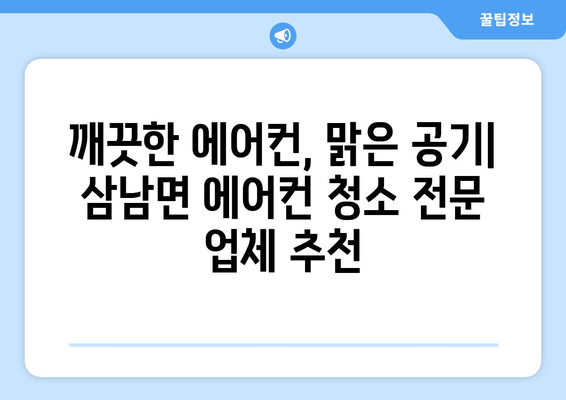 울산 울주군 삼남면 에어컨 청소 전문 업체 찾기 | 에어컨 청소, 냉난방, 울산 에어컨 청소, 삼남면 에어컨