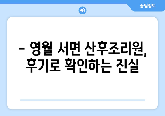 강원도 영월군 서면 산후조리원 추천| 꼼꼼한 비교 분석 & 후기 | 산후조리, 영월, 서면, 출산