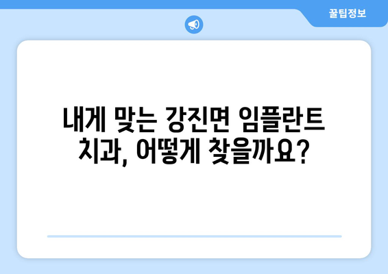 전라북도 임실군 강진면 임플란트 가격 비교 가이드 | 치과, 임플란트 가격 정보, 추천