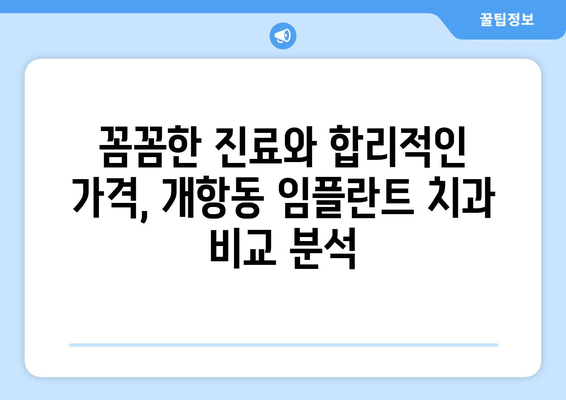 인천시 중구 개항동 임플란트 잘하는 곳 추천 | 치과, 임플란트, 가격, 후기