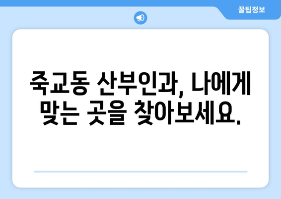 전라남도 목포시 죽교동 산부인과 추천| 믿을 수 있는 병원 찾기 | 목포 산부인과, 여성 건강, 출산 준비