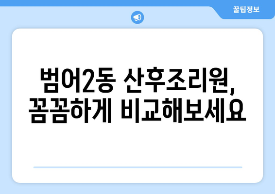 대구 수성구 범어2동 산후조리원 추천| 엄마들의 행복한 휴식을 위한 선택 | 꼼꼼한 비교, 후기, 가격 정보