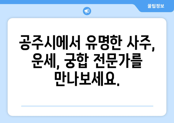 충청남도 공주시 계룡면에서 찾는 나만의 사주 명인 |  공주시 사주, 계룡면 사주, 운세, 궁합, 신점