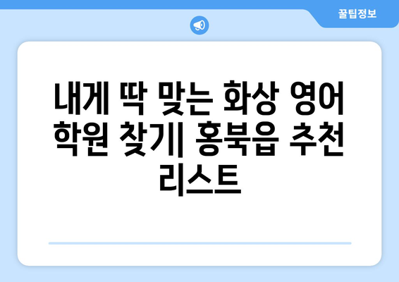 홍성군 홍북읍 화상 영어 비용| 추천 학원 및 수업료 비교 가이드 | 화상영어, 영어 학원, 홍성, 홍북, 비용