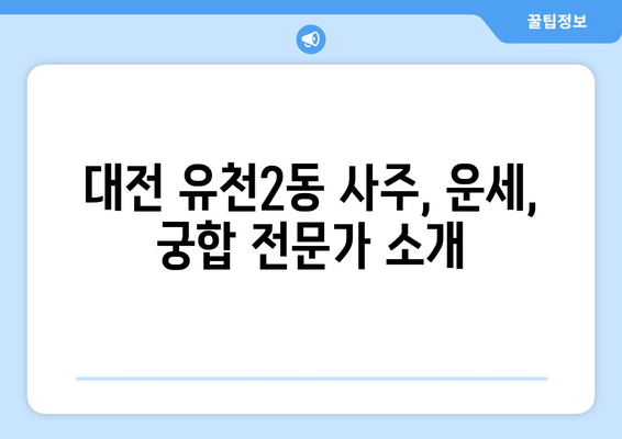 대전 유천2동에서 신뢰할 수 있는 사주 잘 보는 곳 추천 | 대전 사주, 유천2동 사주, 운세, 궁합