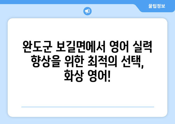 전라남도 완도군 보길면 화상 영어 비용| 합리적인 가격으로 영어 실력 향상 | 화상 영어, 영어 학원, 온라인 영어, 비용 비교