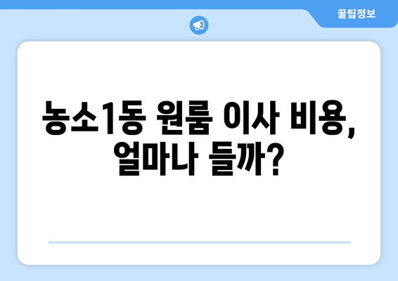 울산 북구 농소1동 원룸 이사, 저렴하고 안전하게 완벽하게! | 원룸 이사 비용, 짐싸기 팁, 업체 추천