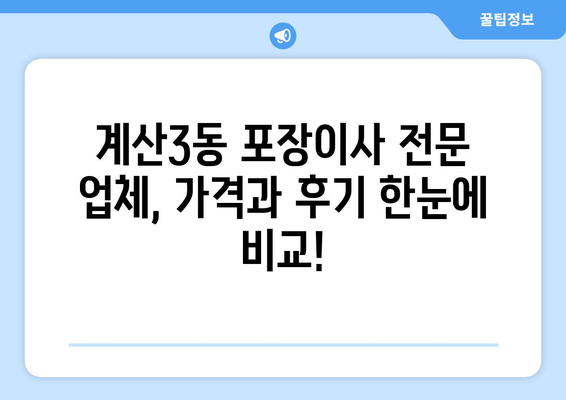 인천 계양구 계산3동 포장이사 전문 업체 추천 | 이삿짐센터 비교, 가격, 후기