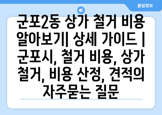 군포2동 상가 철거 비용 알아보기| 상세 가이드 | 군포시, 철거 비용, 상가 철거, 비용 산정, 견적