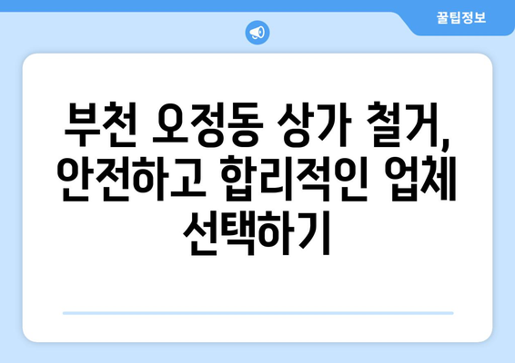 부천시 오정동 상가 철거 비용 알아보기| 지역별 비교 & 추가 정보 | 철거 비용, 상가 철거, 부천시, 오정동, 가격 비교, 철거 업체