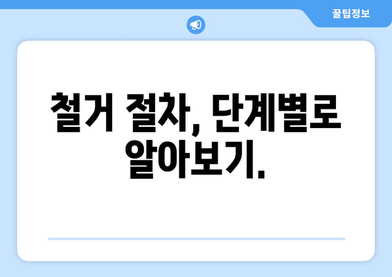 강원도 화천군 하남면 상가 철거 비용 알아보기|  견적 및 절차 가이드 | 철거, 비용, 견적, 절차, 안내