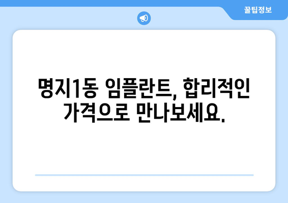 부산 강서구 명지1동 임플란트 가격 비교| 믿을 수 있는 치과 찾기 | 임플란트 가격, 치과 추천, 명지동 치과